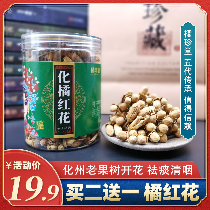 橘珍堂化州橘红花茶 正宗天然化橘红果花正毛化橘红花50g罐装包邮