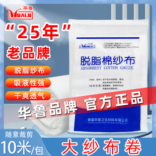 华鲁医用大纱布卷敷料伤口包扎绷带脱脂棉沙布大尺寸过滤布纱布块