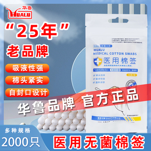 华鲁医用棉签无菌棉棒灭菌医药消毒家用单头婴儿掏耳脱脂棉签棒