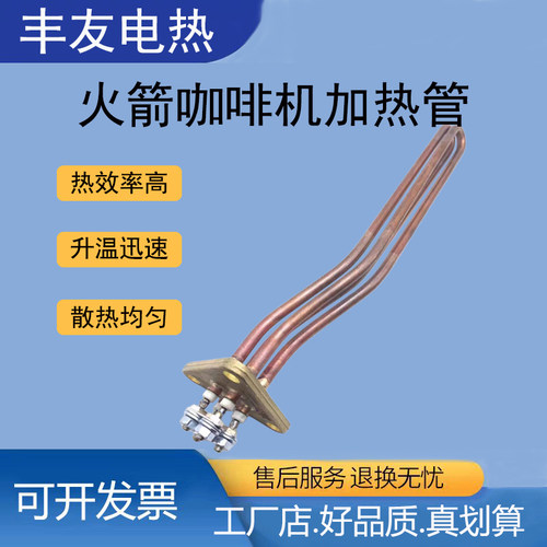 ROCKET火箭双头咖啡机电热管