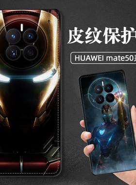 适用华为mate50pro皮纹漫威手机壳高档mate60e保护套全包镜头防摔新款男士五十rs保时捷5g钢铁侠美队毒液欧美