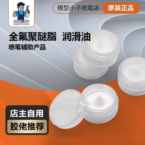 模型小子全氟聚醚喷笔润滑油密封