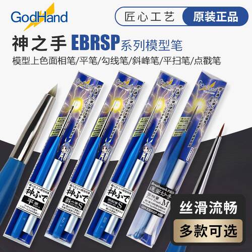 神之手 Godhand 运笔妙手模型上色面相笔/平笔 EBRSP系列