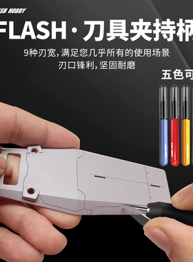 全新4代 Flash闪电刻线刀 模型推刀 钨钢 高达细节改造GK刻线胶带