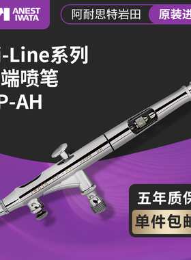 ANEST IWATA 日本岩田 模型喷漆 0.2mm双动喷笔 带风调喷笔 HP-AH