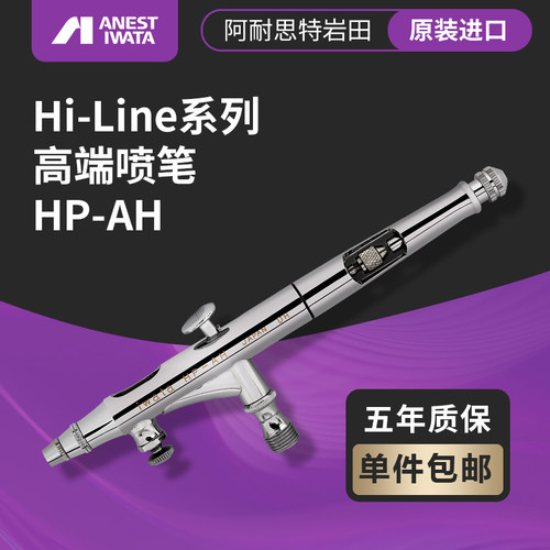 ANEST IWATA 日本岩田 模型喷漆 0.2mm双动喷笔 带风调喷笔 HP-AH