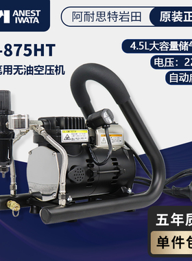 IWATA 岩田 IS-875HT模型喷涂可调压 220V 带气罐自停机气泵