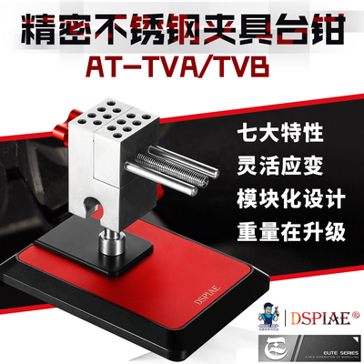 迪斯派AT-TVAB精密台钳