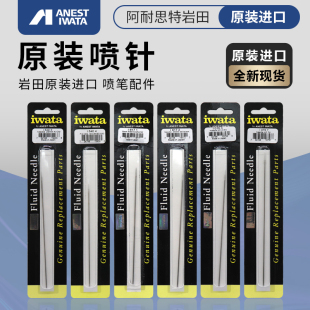 CP2 原装 岩田CMB2 TH配件 IWATA HPCP 进口喷笔喷针