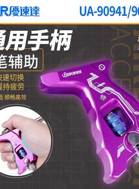 USTAR优速达高达军事模型喷涂工具 UA-90940 41 喷笔辅助金属握把