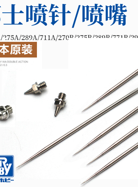 郡士原装PS275/289/290/270/771喷笔零件0.2mm 0.3mm喷嘴喷针工具