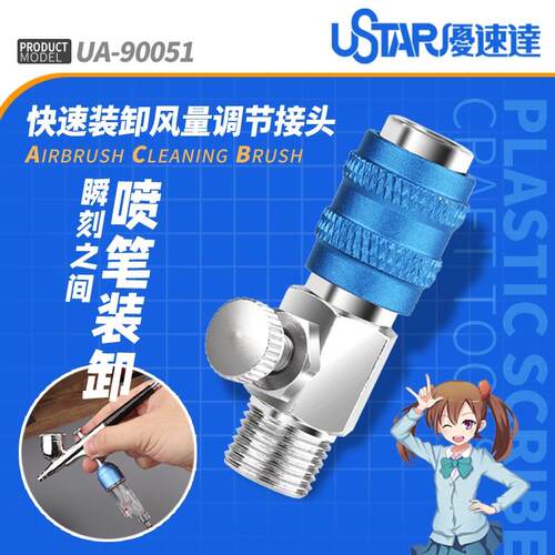 UA-90051喷笔调压接头快速装卸