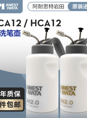 ANEST IWATA日本岩田  顶配  金壶银壶HCA/PCA12.0 冲洗壶 洗笔