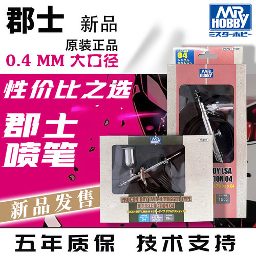 郡士2025新品 ps272/ps291ps275/ps290/喷笔 新版0.4口径全新原装