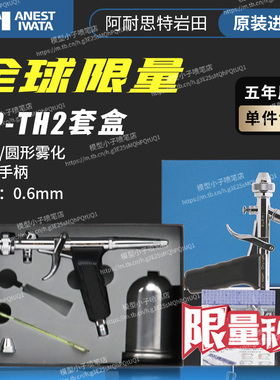IWATA 阿耐思特岩田 模型喷涂 上色喷枪喷笔 HP-TH2 绝版全新