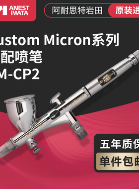 日本岩田原装进口油漆喷笔0.23带水阁 模型 彩绘修补用 CM-CP2 C2
