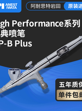 日本进口 IWATA/岩田0.2MM口径双动上壶油漆喷笔 HP-BP