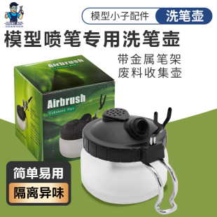 岩田郡士田宫喷笔清洗壶 废液收集器 洗笔器 带金属笔架瓶洗笔壶