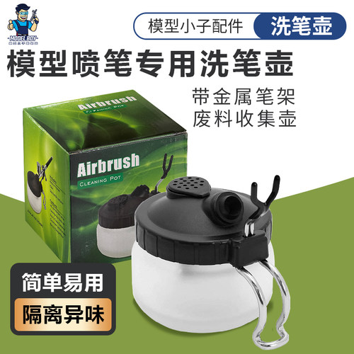 模型小子洗笔壶废料壶简单易用