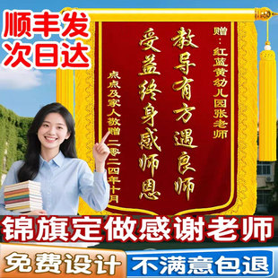 锦旗定制感谢老师定做赠送园长班主任旌旗定做医生月嫂教师节民警