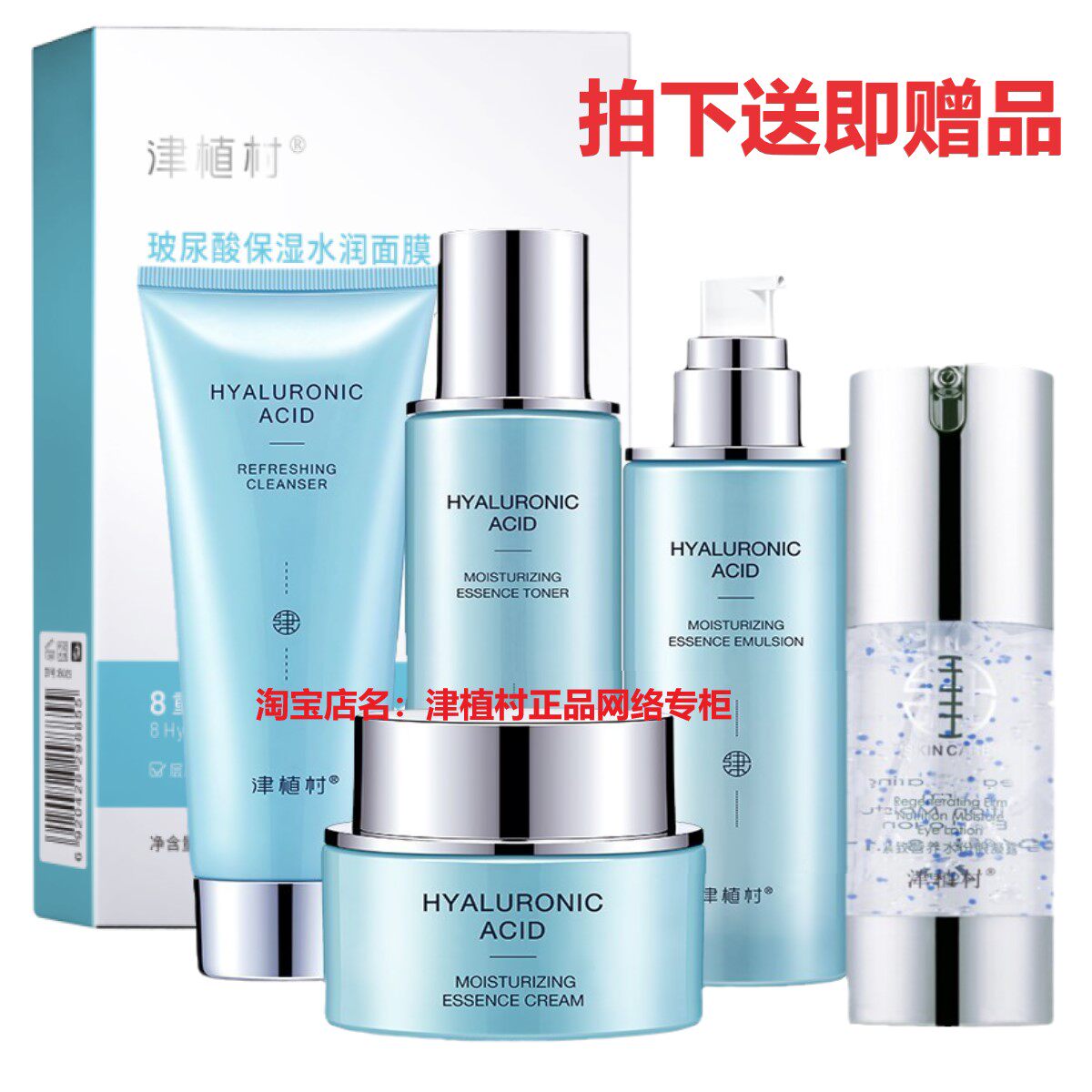 送赠品津植村玻尿酸套装补水保湿