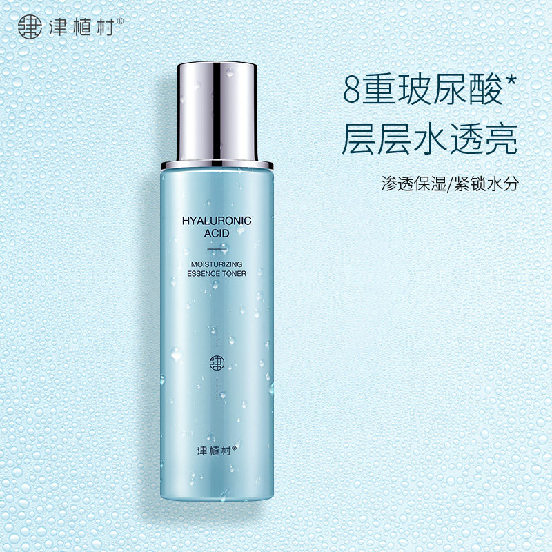 送赠品津植村玻尿酸精华水去黄气
