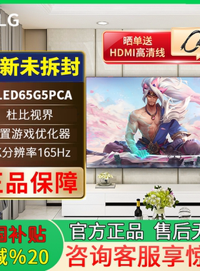 65英寸 LG OLED65G5PCA OLED壁挂 全面屏 165HZ高刷高清电视新品