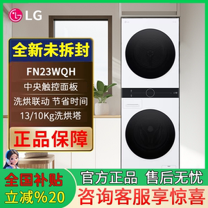 LG洗烘塔 FN23WQH/FN231QH/FN23BQH 热泵烘干滚筒 LG洗烘套装13kg