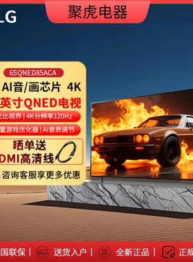 4K 144Hz LG 65QNED85ACA    65/75/86英寸Mini  LED超薄4K超高清
