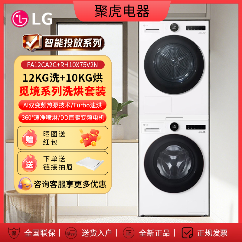 LG FA12CA2C+RH10X75V2N智投觅境12kg滚筒洗衣机全自动家用10公斤