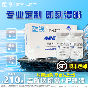 酷视散光近视隐形眼镜定制半年抛2片高清远视可订制眼境官网正品