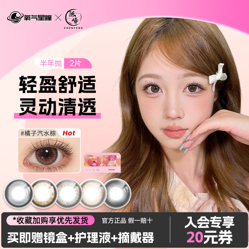氧气星瞳美瞳半年抛2片隐形眼镜彩色大小直径自然官方旗舰店正品
