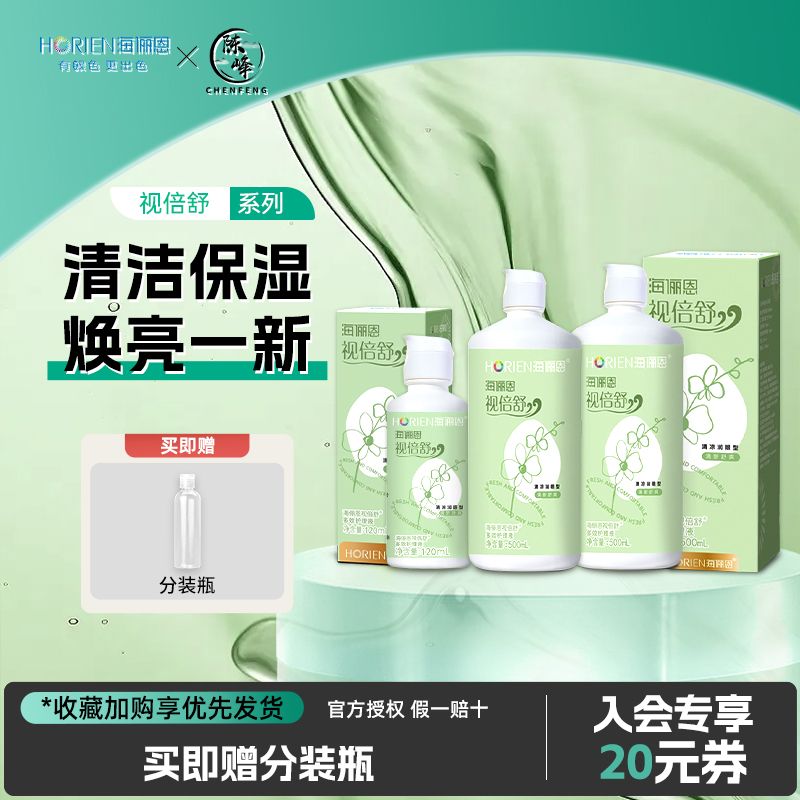 海俪恩视倍舒护理液500120ml大瓶海昌美瞳杀菌隐形眼镜药水正品