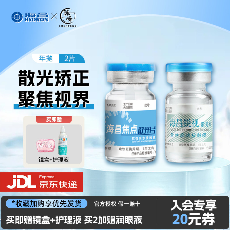 海昌散光隐形眼镜年抛2片近视高清锐视焦点官方正品专业散光定制