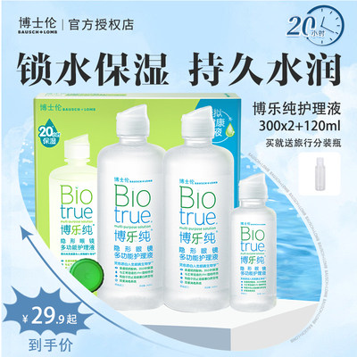 博士伦护理液博乐纯300ml*2+120ml隐形眼镜药水锁水保湿持久水润