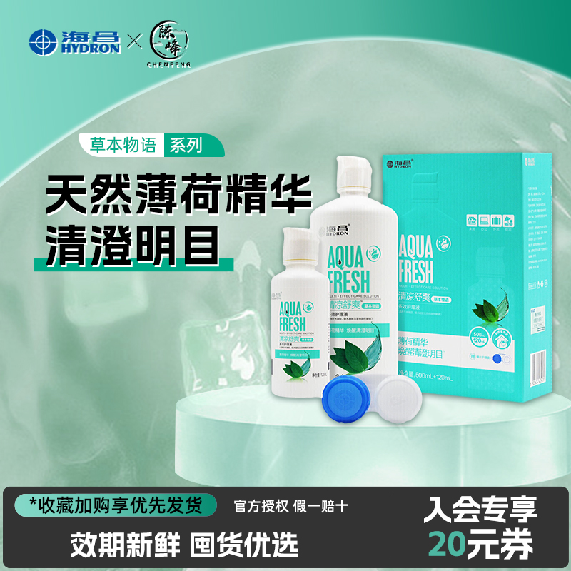 海昌草本物语护理液500+120ml大小瓶装隐形眼镜保湿美瞳药水120ml