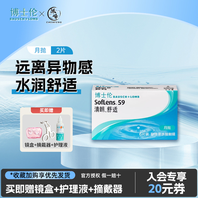 【新手友好】博士伦清朗舒适月抛隐形近视眼镜高含水量透明水润