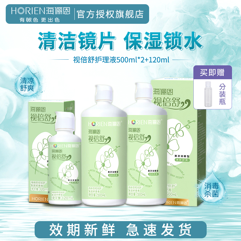 海俪恩视倍舒护理液500+120ml隐形近视眼镜大小瓶清洁药水正品