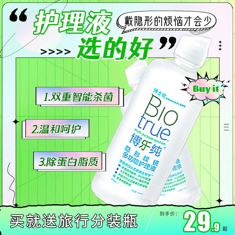 博士伦护理液隐形眼镜大小瓶装美瞳药水博乐纯润明清透臻净