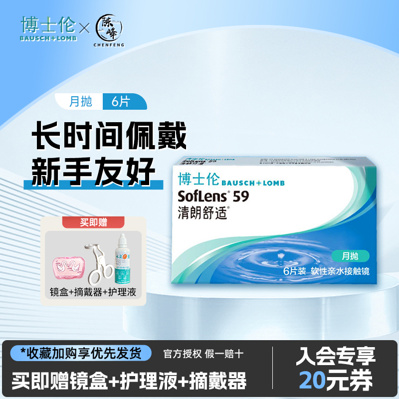 博士伦隐形眼镜月抛近视清朗透明6片盒装非半年抛轻薄旗舰店正品