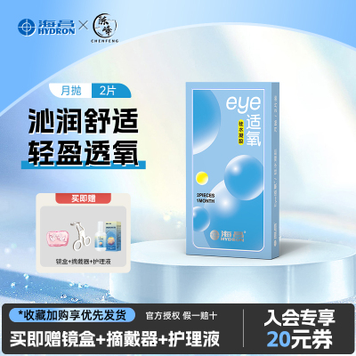 海昌隐形眼镜月抛硅水凝胶近视eye适氧2片装舒适水润透氧官方正品
