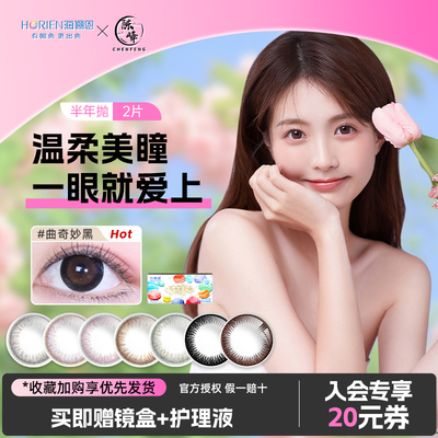 海俪恩美瞳半年抛2片装马卡龙之吻大小直径彩色隐形近视眼镜正品