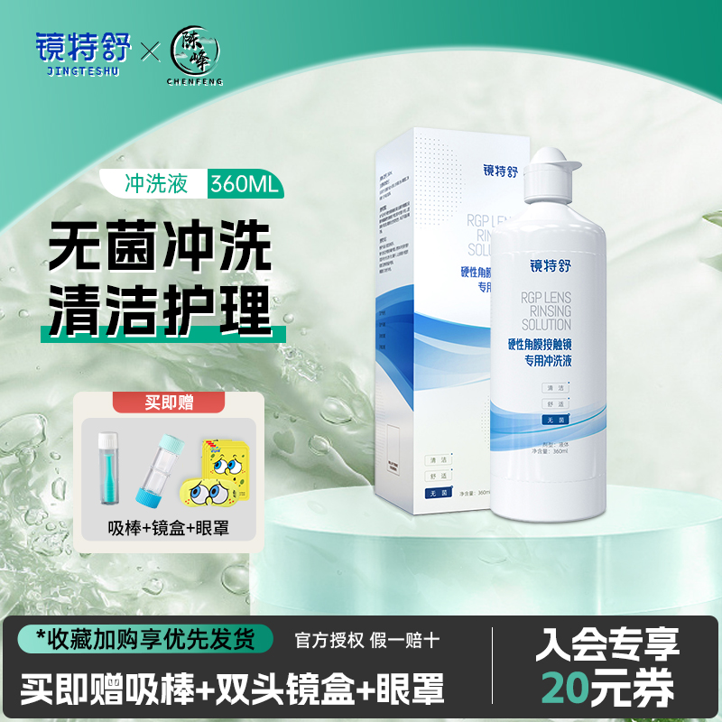 镜特舒冲洗液360ml硬性角膜塑性镜OK镜RGP专用护理液欧普康视正品