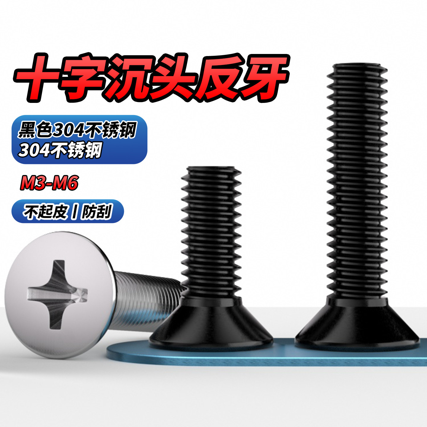 黑色304不锈钢反牙十字沉头螺丝