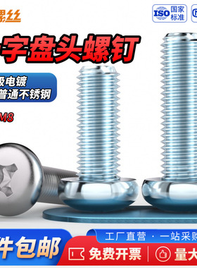 JS4.8级镀锌盘头十字槽螺丝GB818-85大圆头加长电机螺钉M2M3M4-M8