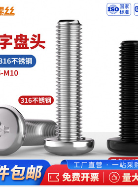JS316不锈钢螺丝十字圆头螺钉黑色316盘头螺栓M1.6M2M3M4M5M6M8M