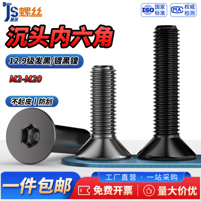 12.9级电镀黑镍沉头内六角螺丝