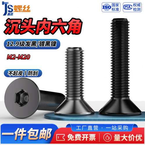 12.9级电镀黑镍沉头内六角螺丝