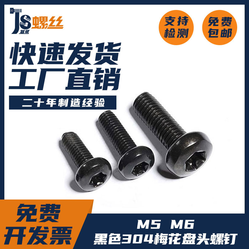 黑色304不锈钢盘头内梅花螺丝