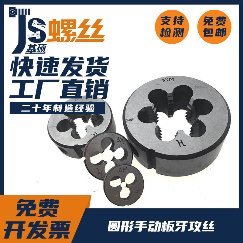 m3-m24螺纹元板牙合金钢圆形手动板牙攻丝工具丝锥板牙园板牙攻牙